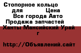 Стопорное кольцо 07001-05220 для komatsu › Цена ­ 500 - Все города Авто » Продажа запчастей   . Ханты-Мансийский,Урай г.